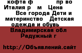 кофта ф.Monnalisa пр-во Италия р.36м › Цена ­ 1 400 - Все города Дети и материнство » Детская одежда и обувь   . Владимирская обл.,Радужный г.